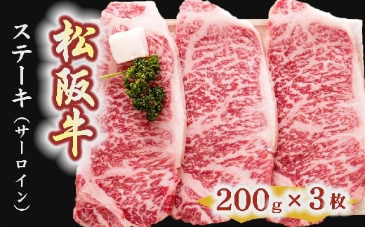 【6-1】松阪牛　ステーキ肉（サーロイン）3枚 216873 - 三重県松阪市