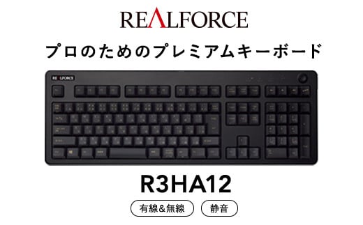 東プレ REALFORCE R3 無線/有線両対応 静電容量無接点方式キーボード(型式：R3HA12) ≪PC パソコン 周辺機器 高級 プロ リアルフォース≫