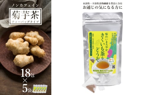 長井産菊芋（きくいも）茶ティーバッグタイプ（ノンカフェイン）×5袋_E133 1040870 - 山形県長井市