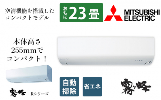 三菱電機 エアコン 霧ヶ峰 Rシリーズ (23畳用/コンパクトモデル ...