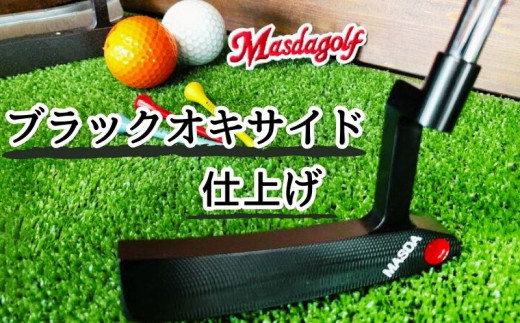 ゴルフパター Masdagolf  (STUDIO-1) ブラックオキサイド仕上げ 1096146 - 千葉県我孫子市