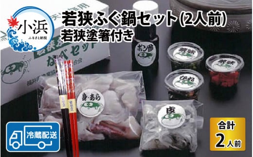 【着日指定】 【冷蔵でお届け】 若狭ふぐ 鍋セット 2人前 若狭塗箸 付 977281 - 福井県小浜市