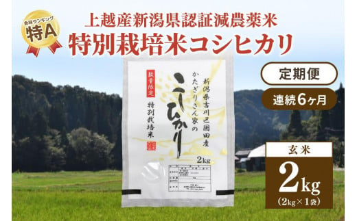 6カ月連続発送定期便｜新潟県認証減農薬米／特別栽培米コシヒカリ 玄米
