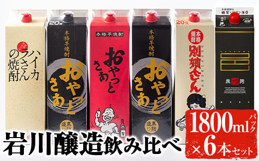 岩川醸造飲み比べ1800mlパック6本セット！ 芋焼酎 お酒 飲み比べ【大隅