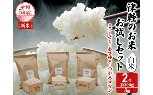 青森県鰺ヶ沢町【令和5年産・新米】 津軽のお米お試しセット〔白米〕2