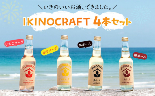 【IKINOCRAFT】いちごソーダ・ゆずソーダ・島ボール・樽ボール 計4本（各1本）ケース入 《壱岐市》【壱岐の蔵酒造】 酒 お酒 焼酎 麦焼酎 むぎ焼酎 カクテル [JBK031] 9000 9000円 1040528 - 長崎県壱岐市