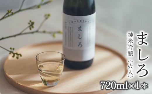 【こだわりの日本酒 】 ましろ 純米吟醸＜火入＞ 720ml×１本【田中商店】 299157 - 北海道知内町