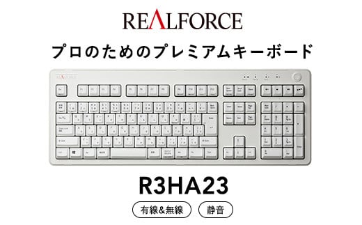 東プレ REALFORCE R3 無線/有線両対応　静電容量無接点方式キーボード(型式：R3HA23) ≪PC パソコン 周辺機器 高級 プロ  リアルフォース≫