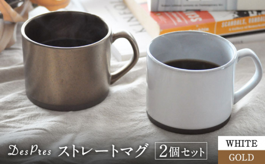 美濃焼】DesPres-デプレ- ストレートマグ WHITE 2個セット【丸新製陶