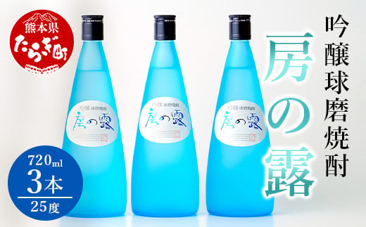 [配送月が選べる]吟醸 房の露 ( 25度 ) 3本組 計 2.16L (720ml×3) [焼酎 お酒 球磨焼酎 米焼酎 本格焼酎 フルーティー ] 039-0121