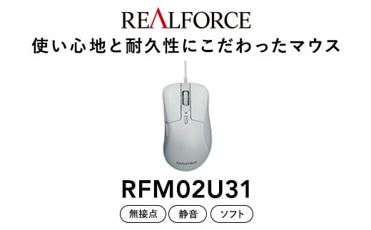 REALFORCE RM1 MOUSE (型式：RFM02U31) ※着日指定不可
