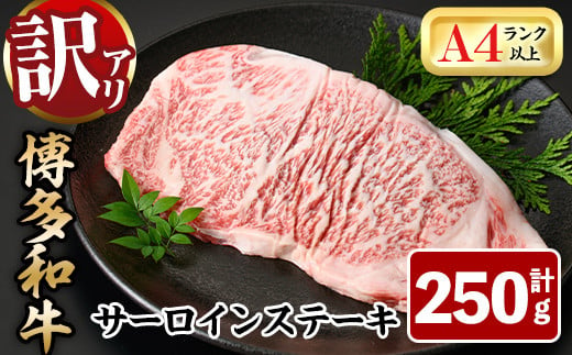 ＜訳あり・不揃い＞博多和牛サーロインステーキ(250g)牛肉 黒毛和牛 国産 化粧箱 贈答 ギフト プレゼント 小分け＜離島配送不可＞【ksg0291】【MEATPLUS】 381346 - 福岡県春日市