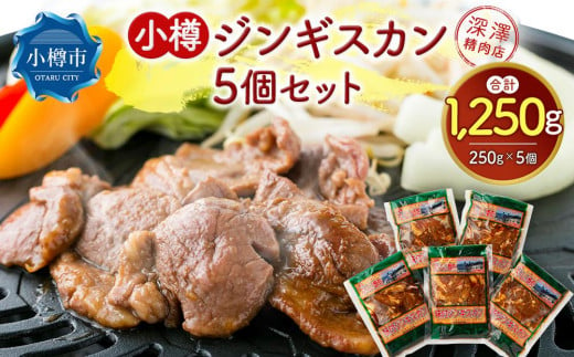 小樽 ジンギスカン 250g×5個 セット 計1.25kg 味付き ラム 羊肉 1040288 - 北海道小樽市