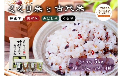 くくり米5kg と古代米(玄米 145g × 2袋 × 4種)のセット | 精白米 あか米 みどり米 くろ米 可児そだち
