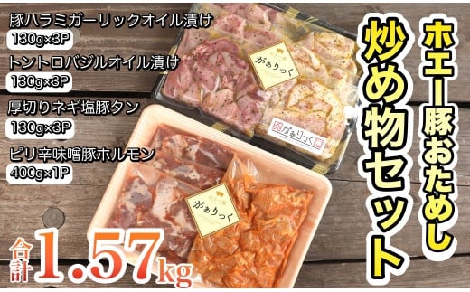 【簡単調理】ホエー豚おためし炒め物セット　10パック（計1.57ｋｇ） 373875 - 宮崎県小林市