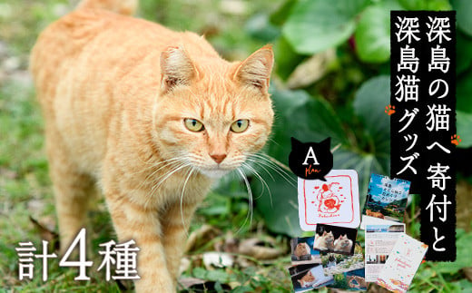 写真：深島の猫へ寄付と深島猫グッズ (Aプラン・計4種)  【EK08】【でぃーぷまりん】
