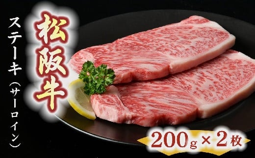 【4-7】松阪牛　ステーキ肉（サーロイン）2枚 216865 - 三重県松阪市