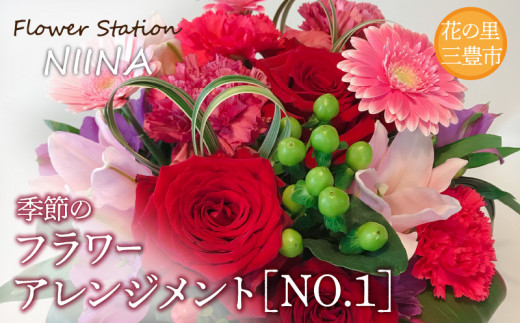 【ふるさと納税】Flower Station NIINAから「花の里三豊市の季節のフラワーアレンジメント」NO.1 272699 - 香川県三豊市