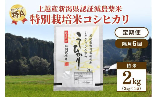隔月6回発送／定期便｜新潟県認証減農薬米／特別栽培米コシヒカリ 精米2kg（1袋）合計12kg