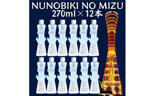 NUNOBIKI NO MIZU 神戸 ポートタワー型 ペットボトル 270ml 12本セット 神戸市 神戸ウォーター 布引の水 ギフト お土産 1040082 - 兵庫県神戸市