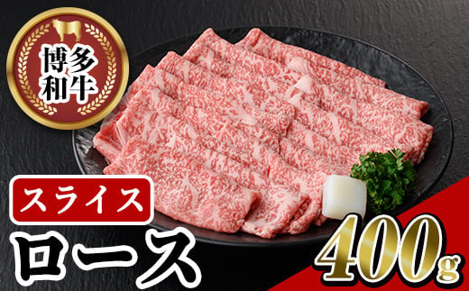 博多和牛 ローススライス(400g)牛肉 黒毛和牛 国産 ステーキ すき焼き しゃぶしゃぶ＜離島配送不可＞【ksg0455】【JA全農ミートフーズ】 522605 - 福岡県春日市