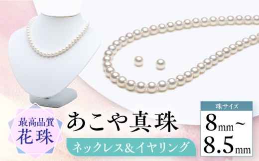 【花珠】【真珠鑑定鑑別書付】あこや真珠 (8-8.5mm) ネックレス 