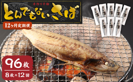 BB-15 とんでもない鯖 鯖文化干し 8枚セット サバ 干物 - 茨城県神栖