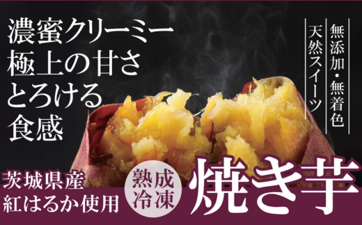 熟成冷凍焼き芋（紅はるか） 1053247 - 茨城県鉾田市