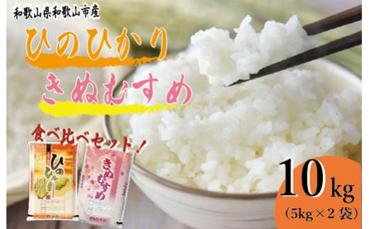 和歌山県産 米 ヒノヒカリ きぬむすめ 各5kg×2袋 食べ比べ セット 1040540 - 和歌山県和歌山市