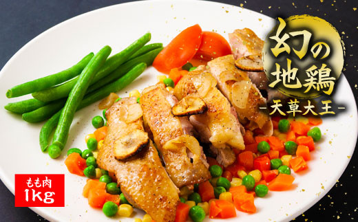 希少！くまもと地鶏　天草大王　もも肉　1kg 832052 - 熊本県阿蘇市