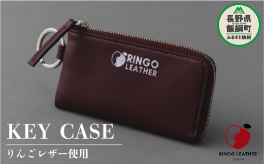 りんごレザー RingoLeather® KEY CASE [ 赤 ] 株式会社SORENA キーケース 信州 66500円 長野県 飯綱町