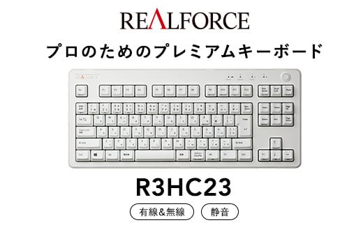 東プレ REALFORCE R3 無線/有線両対応 静電容量無接点方式