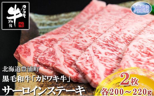 北海道 黒毛和牛 カドワキ牛 サーロイン ステーキ 2枚 200～220g/枚【冷蔵】