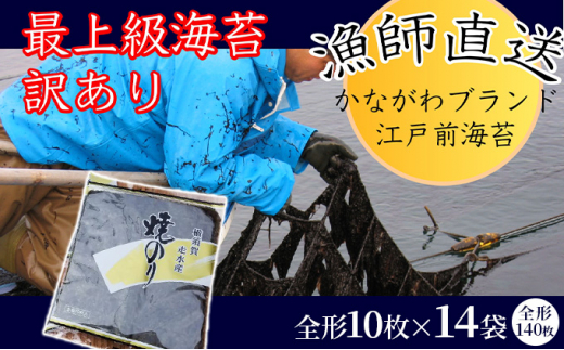 焼海苔14袋（全形140枚） 訳あり 年落ち 漁師直送 上等級 焼海苔 走水海苔 焼きのり ノリ 人気 手巻き おにぎり