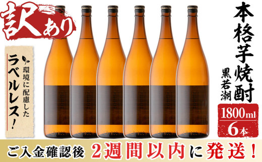 訳あり】ラベルレス 鹿児島本格芋焼酎 さつま黒若潮(各1.8L・計6本) c7