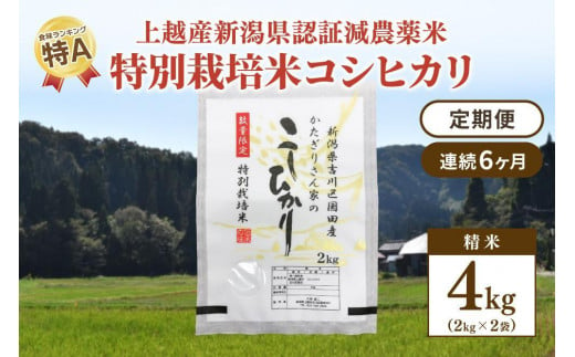 「6カ月連続発送定期便」新潟県認証減農薬米／特別栽培米コシヒカリ 精米4kg（2kg×2袋）