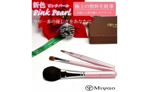 熊野化粧筆 メイクブラシ３点セットピンクパール   広島県熊野