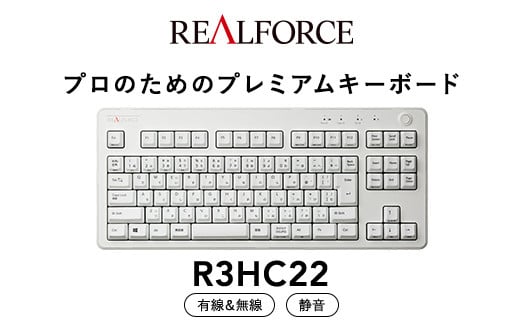 東プレ REALFORCE R3 無線/有線両対応　静電容量無接点方式キーボード(型式：R3HC22) ≪PC パソコン 周辺機器 高級 プロ  リアルフォース≫