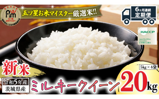 6ヶ月 連続配送 定期便 】《 令和5年産 》 茨城県産 ミルキークイーン