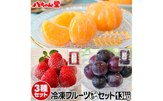 八ちゃん堂 冷凍フルーツ3種セット