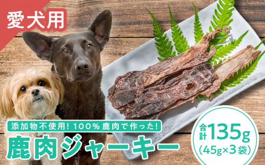犬用】鹿肉ジャーキー 45g × ３袋セット｜ペット フード ドッグ 餌