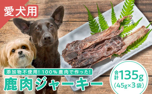 添加物不使用！鹿肉100%のジビエジャーキー３袋セット！