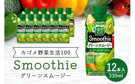 カゴメ 野菜生活100 Smoothie（