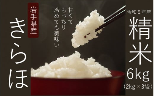 甘くてもっちり、冷めても美味しいお米「きらほ」精米 (乾式無洗米)  計6kg (2kg×3袋)