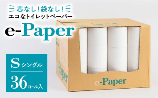 芯・袋なし！ トイレットペーパー シングル 36個入 「e-Paper」《豊前市》【大分製紙】 芯なし 130ｍ 無包装 コアレス  [VAA046]|大分製紙株式会社