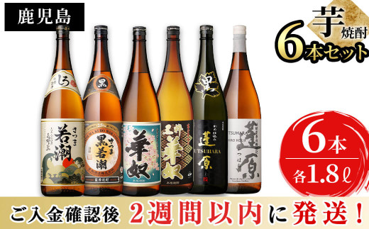 志布志3つの蔵元が造る鹿児島本格芋焼酎飲み比べセット(計6本 / 1.8L×6