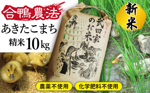 《令和５年度産》武田家のお米 あきたこまち（精米）10kg＜合鴨農法＞【米農家 仁左ェ門】 / 米 白米 ５キロ ２袋 アイガモ