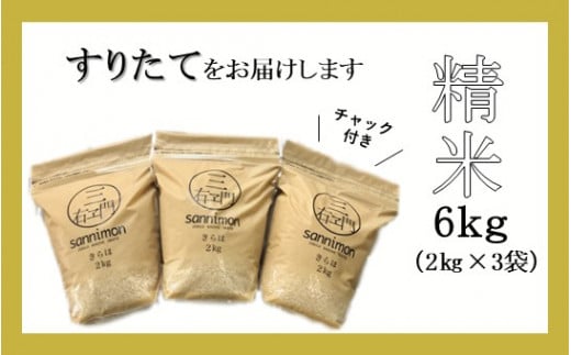 甘くてもっちり、冷めても美味しいお米「きらほ」精米 (乾式無洗米)  計6kg (2kg×3袋)