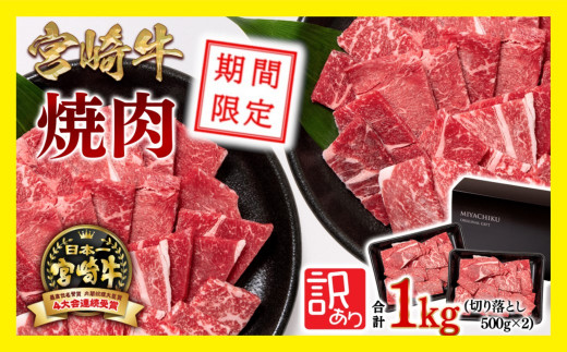 【必見！期間限定】宮崎牛 赤身焼肉 1kg 500×2 訳あり 切り落とし焼肉 牛肉 4等級以上 ブランド牛 ミヤチク 内閣総理大臣賞4連覇 ＜1.8-14＞焼肉用 牛肉 赤身