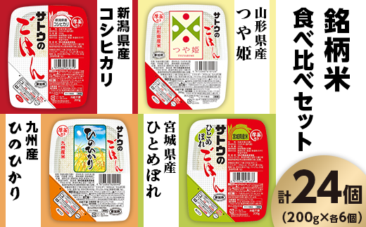 サトウのごはん　銘柄米食べ比べセット　24個※ 957119 - 新潟県聖籠町